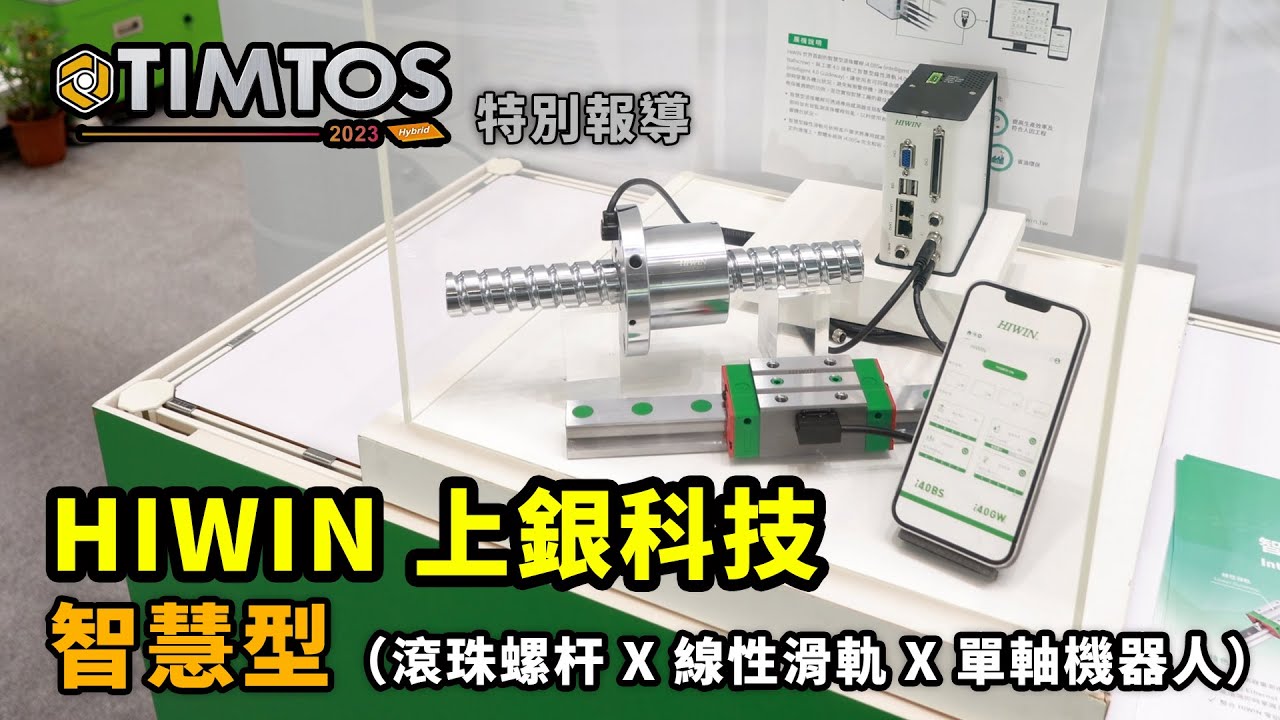TIMTOS 2023  HIWIN上銀科技智慧型（滾珠螺杆 X 線性滑軌 X 單軸機器人）｜ HIWIN上銀科技 張坤耀資深處長 ｜ iDS工業智造雲