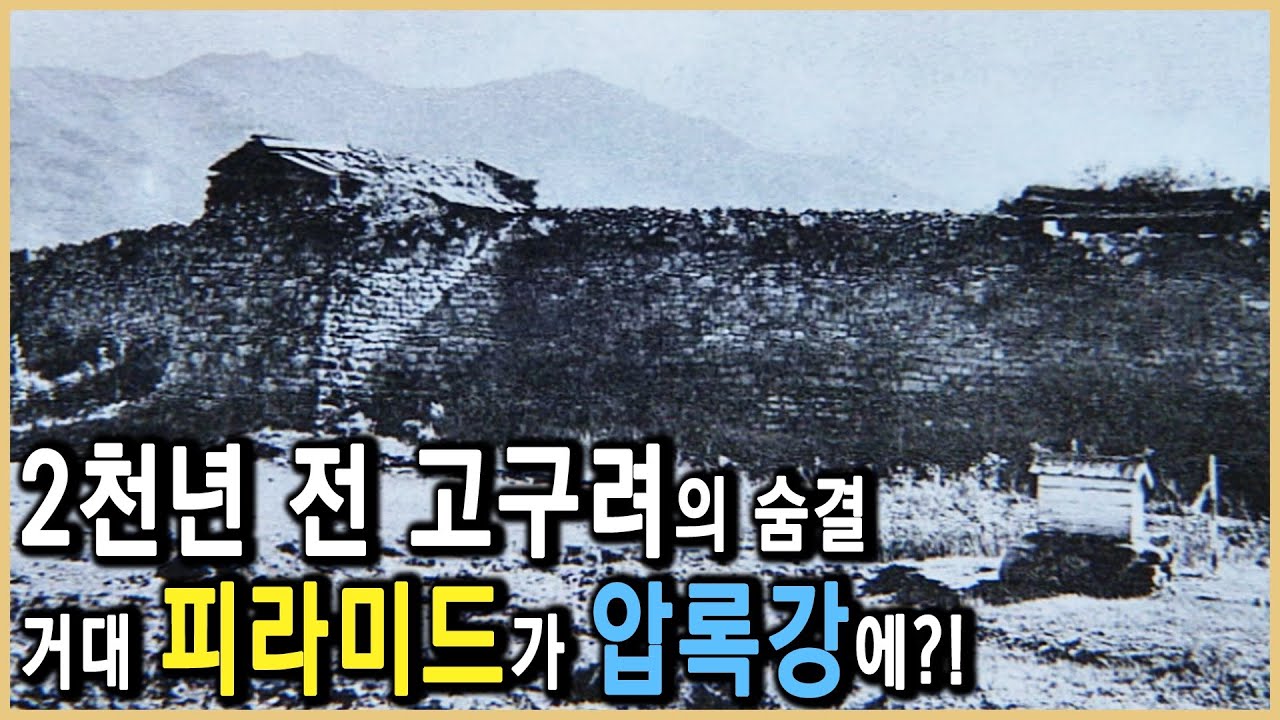 고구려의 거대한 돌무덤, 주몽의 왕도를 밝히다 (KBS_2005.06.10.방송)