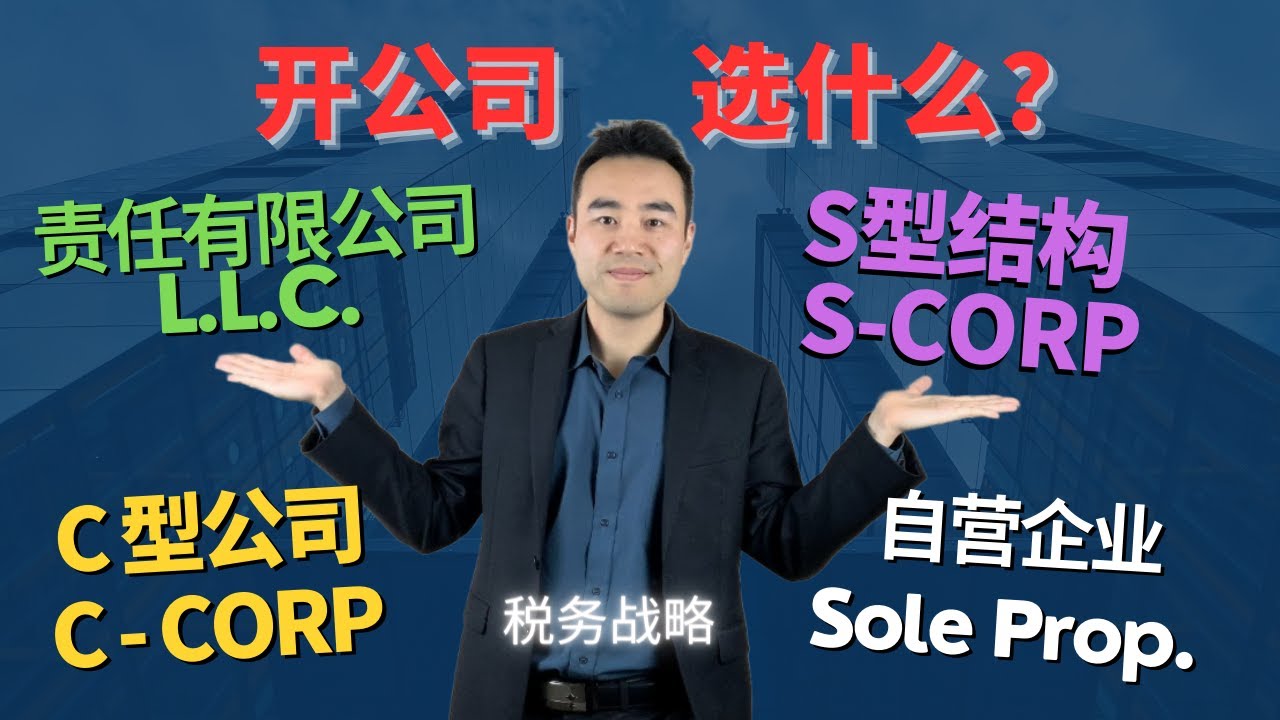 2025 美国开公司该选哪个？公司类型税务战略 | Sole Prop | LLC | C Corp | S Corp