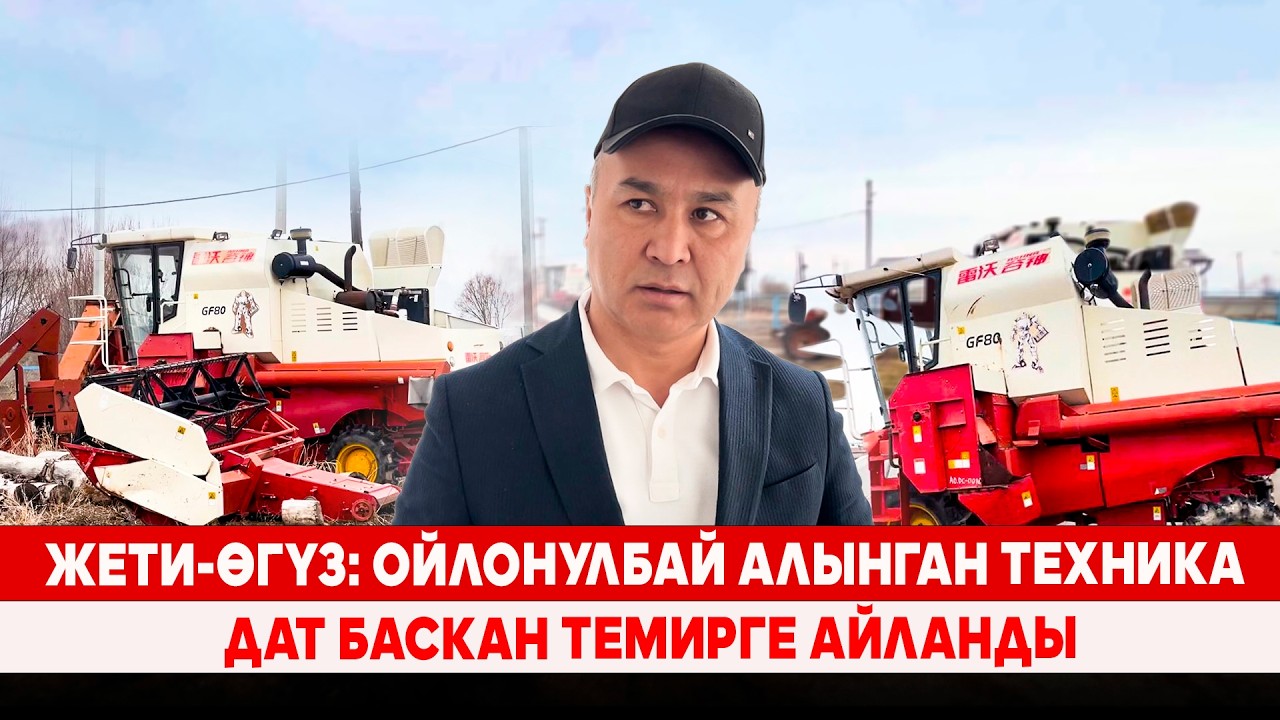 Жети-Өгүз: Ойлонулбай алынган техника дат баскан темирге айланды
