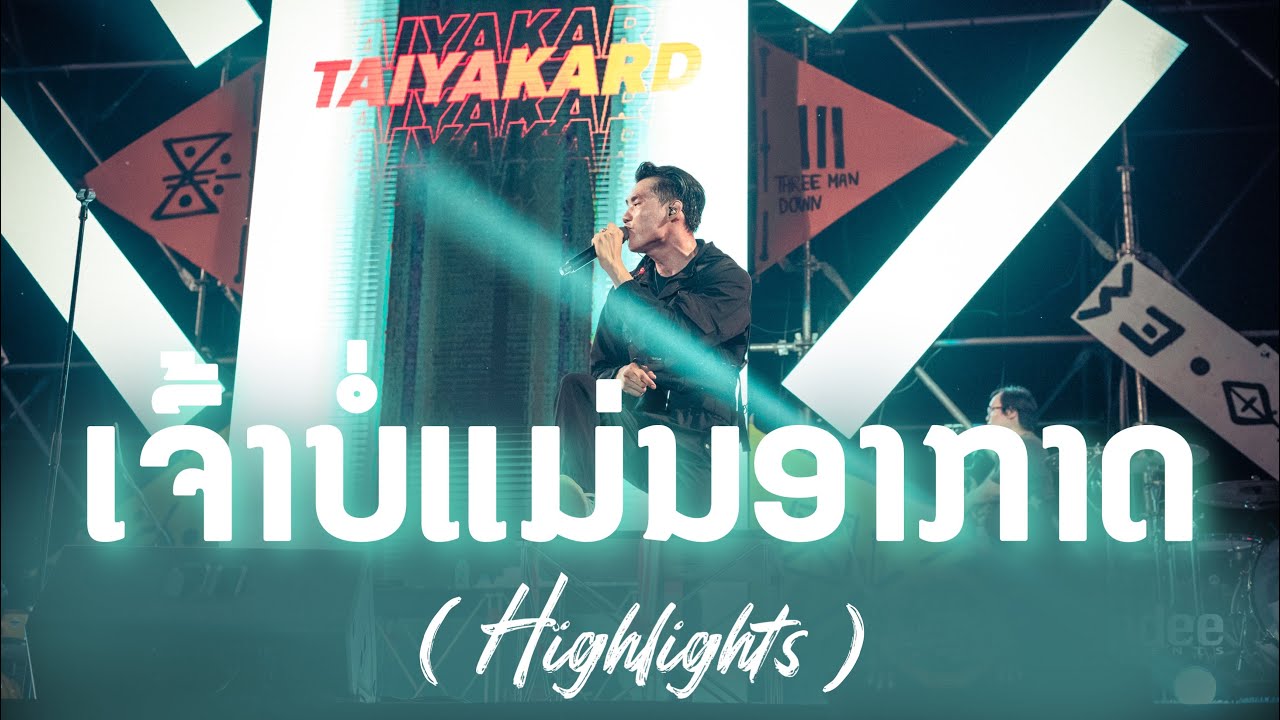 ເຈົ້າບໍ່ແມ່ນອາກາດ_TAIY AKARD ( ￼ Highlight ) ￼