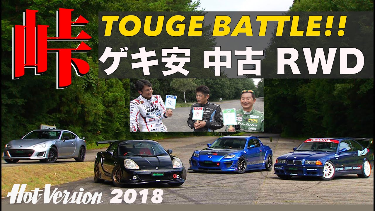 ゲキ安 中古 RWDクラス  峠バトル!!【Hot-Version】2018