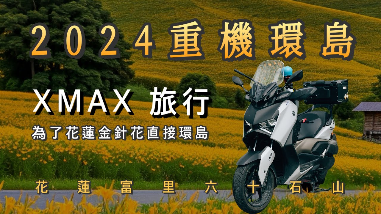 [機車旅遊] 三天三夜重機環島| 2024 環島 | 單人環島| 4K獨旅 | XMAX