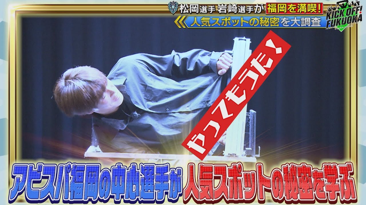 KICK OFF！FUKUOKA #85（11月23日放送分）