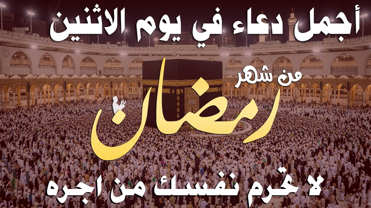 دعاء فى يوم الاثنين  المستجاب دعاء في يوم 6 من شهر رمضان للرزق والشفاء العاجل وقضاء الحوائج 🤲(4k)