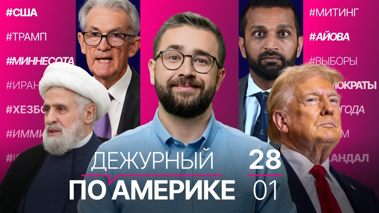 ФРС сохранила ставку без изменений. США направят ICE на Олимпиаду в Милан. «Судный день» стал ближе