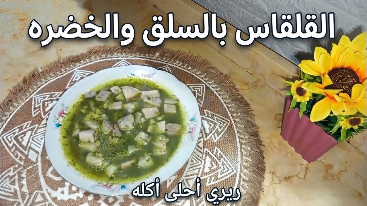 طبخ القلقاس بالخضره❗بطريقه سهله وبسيطه ❗ شوية قلقاس سكرررر❗طعم وريحه روعه💯#قلقاس بالخضره#أحلى أكله 