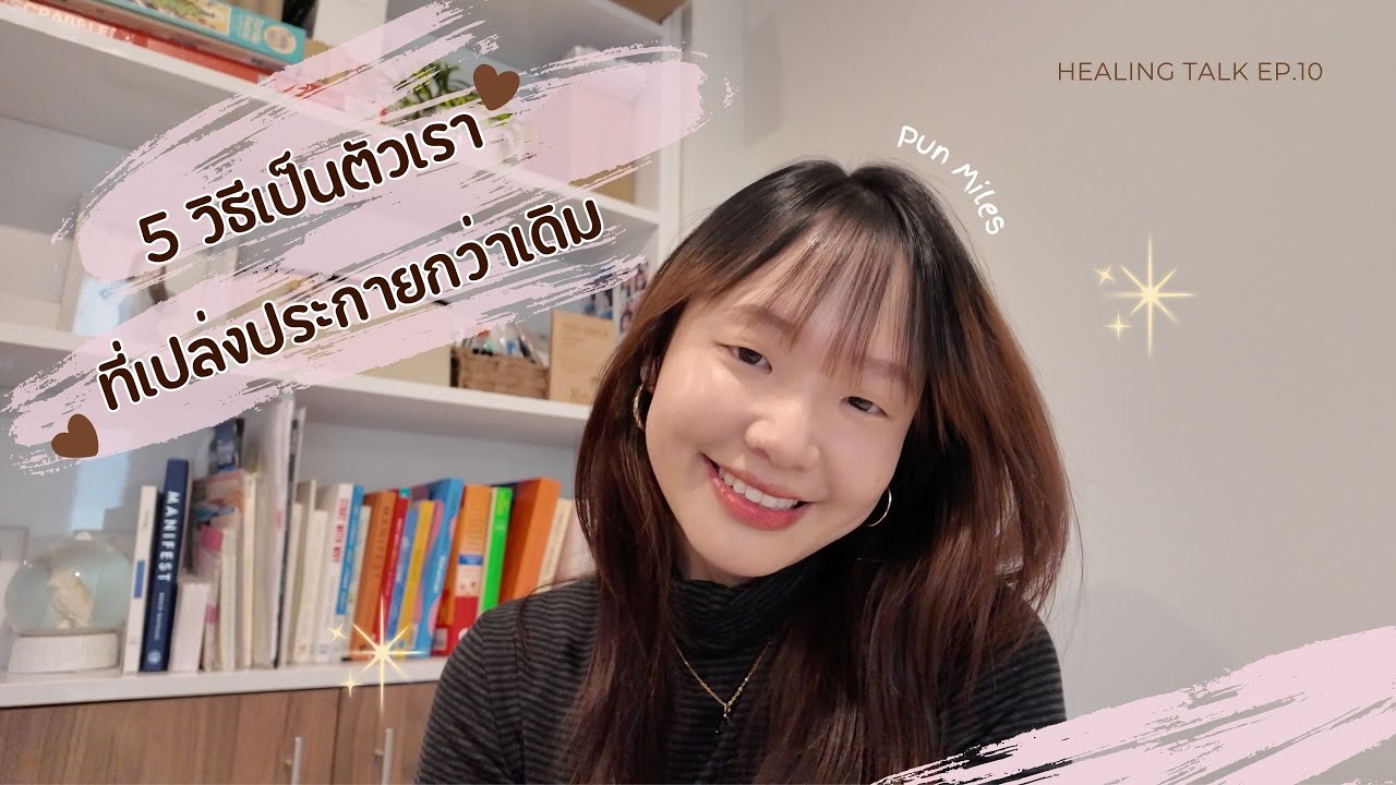 Healing Talk EP.10 | 5 วิธีเป็นตัวเราที่เปล่งประกายกว่าเดิม (จากข้างในสู่ข้างนอก)
