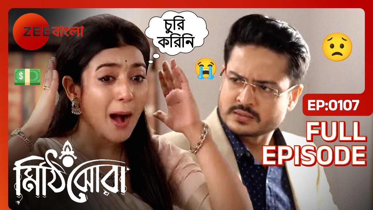 💵😨রাইকে টাকা চুরি নিয়ে অনির্বাণ করলো সন্দেহ | Mithijhora | Full Ep 107 | Rai, Anirban | Zee Bangla