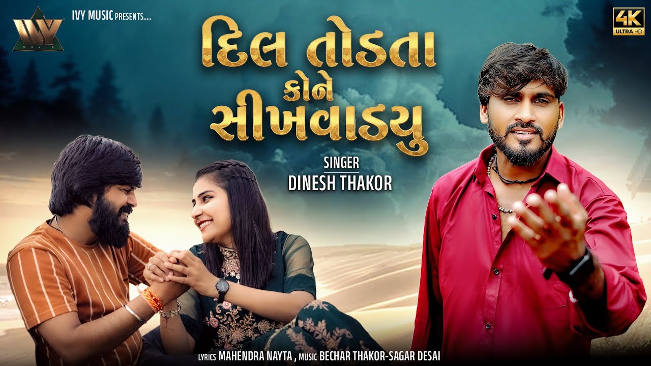 Dil Todta Kone Sikhvadyu - દિલ તોડતા કોણે શીખવાડ્યું | New Gujarati Sad Song | Dinesh Thakor