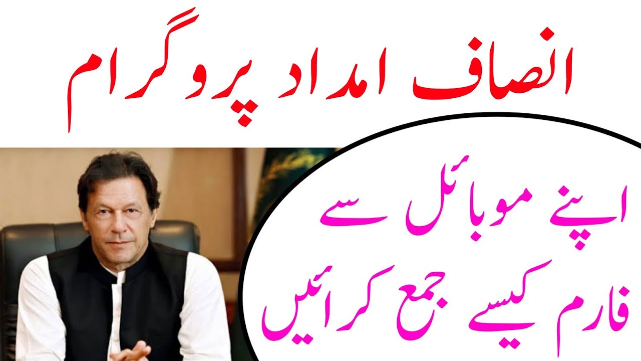 How To Submit Form In Insaf Imdad Program - Corona Virus Releaf Fund Punjab Government -FAHDI TECH