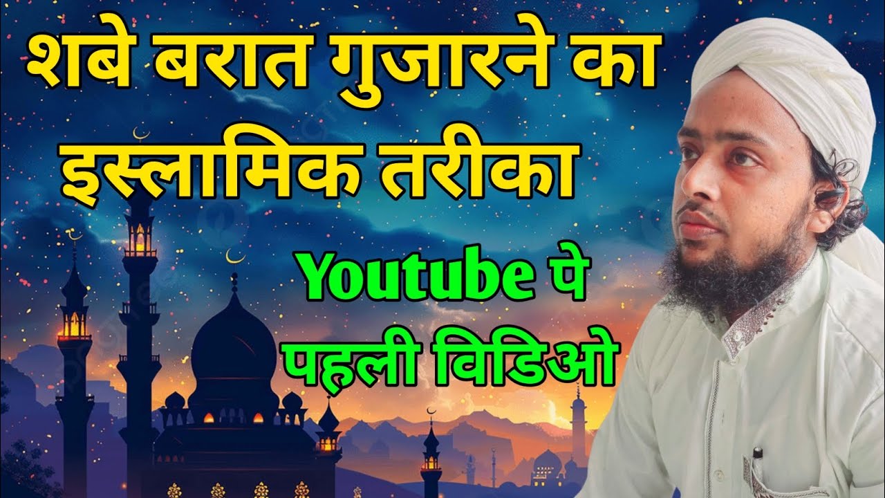 शबे बरात गुजारने का इस्लामी तरीका क्या है ? Ham shabe barat Kaise guzare #shabebarat #ramzan2026 