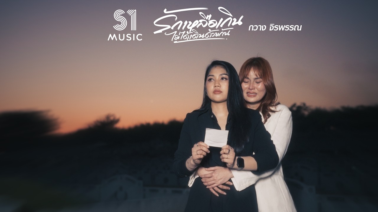รักเหลือเกินไม่ได้เดินด้วยกัน - กวาง จิรพรรณ [Official MV]