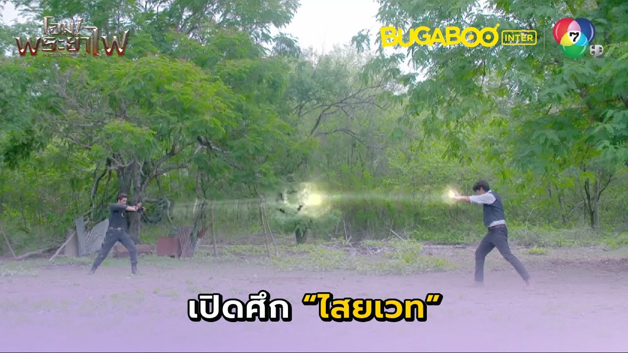 เปิดศึกไสยเวท l โอม! พระยาไฟ EP.8 l BUGABOOINTER