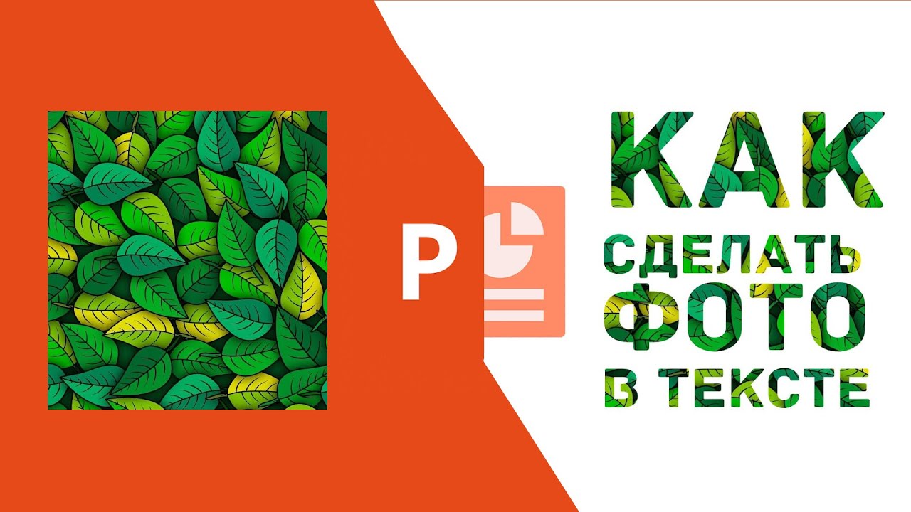 Как добавить фото в текст в PowerPoint. Видео урок по презентации.