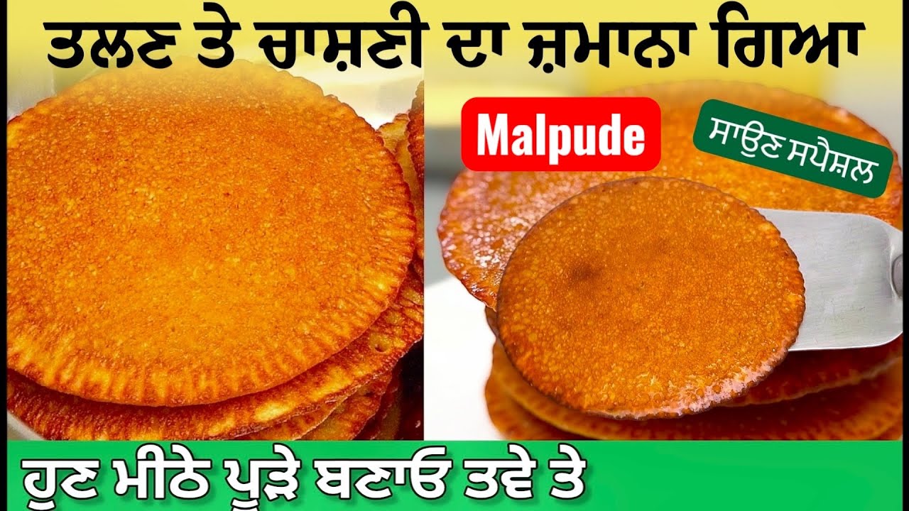 ਗੁੜ ਤੇ ਆਟੇ ਦੇ ਮਾਲ ਪੂੜੇ ਫਰਾਈ ਕਰਨ ਦੀ ਲੋੜ ਨਹੀ ਹੁਣ ਤਵੇ ਤੇ ਬਣਾਓ | बिना चाशनी माल पुआ | Malpua Recipe