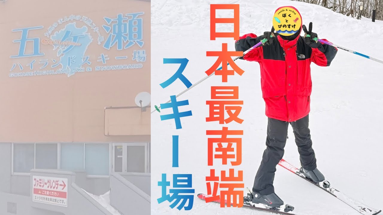 【日本最南端　スキー場】南国にスキー場？！20年ぶりのスキー！果たして滑れるのか？