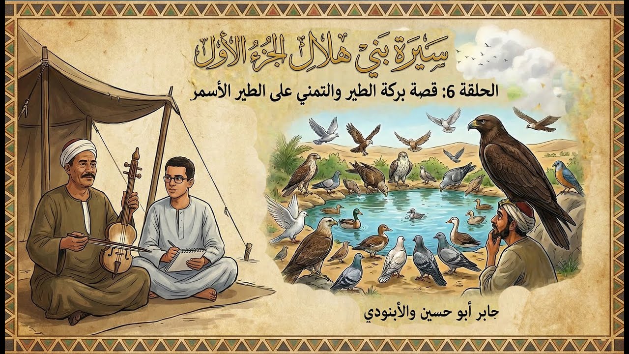 السيرة الهلالية (ج1) حلقة 6 🎻 قصة الطير الأسمر وتمني خضرة الشريفة 📜 جابر أبو حسين