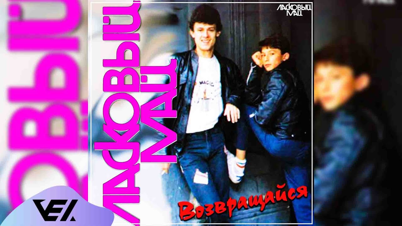 Ласковый май - Возвращайся 1990