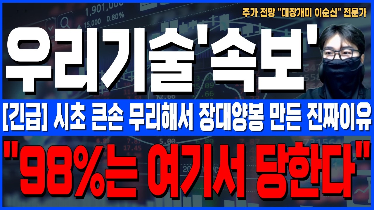 [우리기술 주가 전망]*5분전긴급* 시초 큰손 무리해서 장대양봉 만든 진짜이유! 모르면 98%는 당합니다! 꼭 확인하세요!