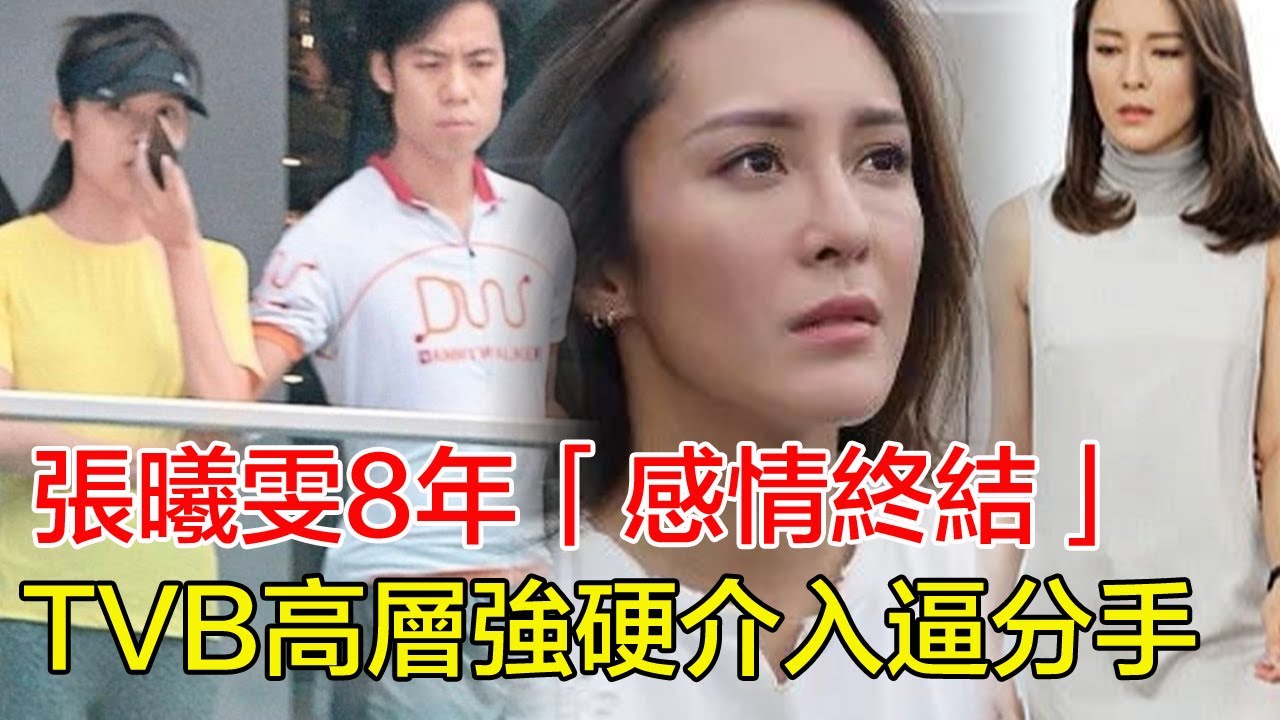 「粵語」張曦雯8年感情終結！TVB高層強硬介入逼分手，新劇緊急換角！分手並非兩人本意！TVB高層和男方家族聯手逼斬情絲！知情人爆：不分就雪藏！#張曦雯#TVB高層#馬國明