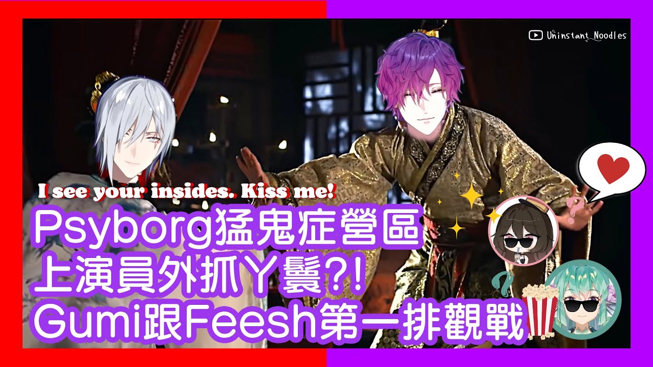 🐑🔮【EngSub/Psyborg】Uki來追我呀~ Fulgur營區內開始戀愛模擬器?! Gumi跟Feesh觀戰😳I see your insides. Kiss me!【雙語熟】🐠🌸