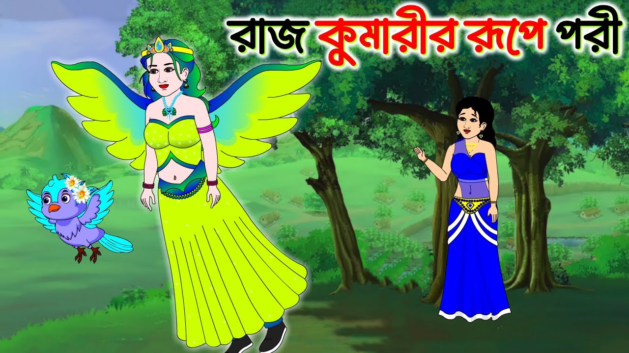 রাজকুমারীর  রূপে পরী | Bengali Moral Stories Cartoon | Bangla Golpo | Thakumar Jhuli @rupkotharmela