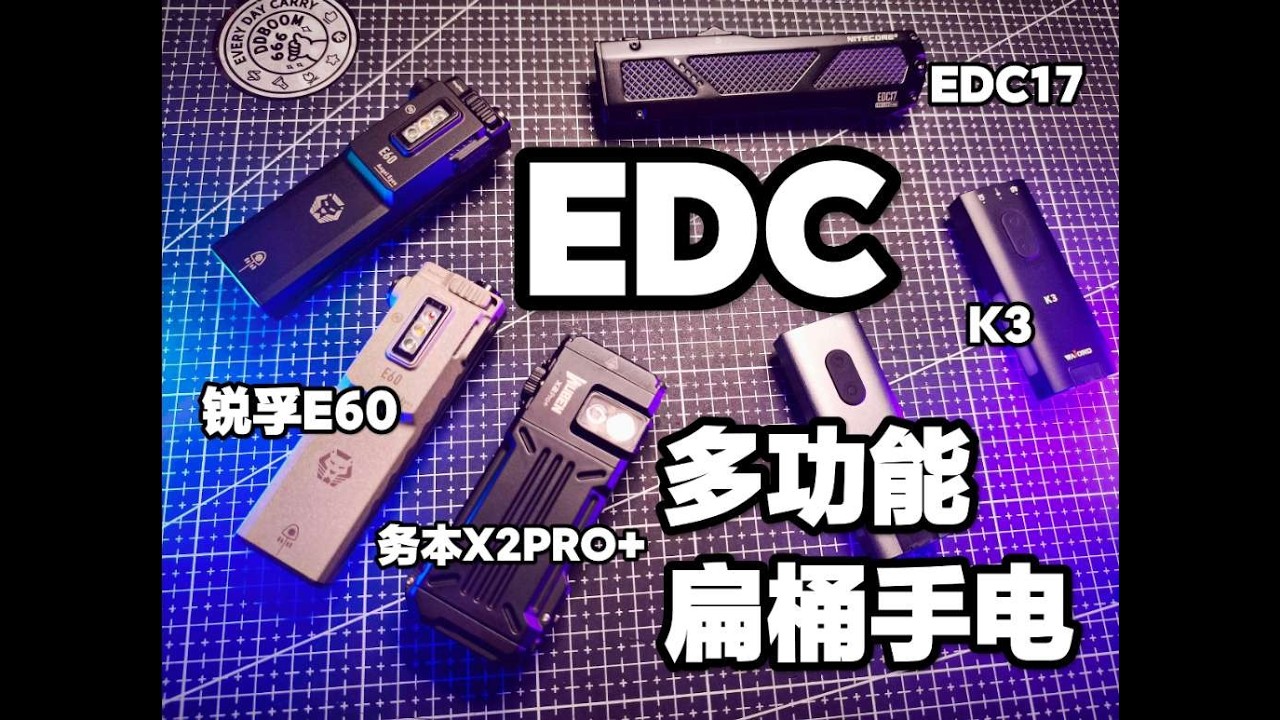 功能多体积小又帅的EDC手电！多光源扁桶手电合集分享！锐孚E60！务本X4！X2PRO！奈特科尔EDC17！#手电筒 #多功能 #户外照明 #强光手电 #战术装备