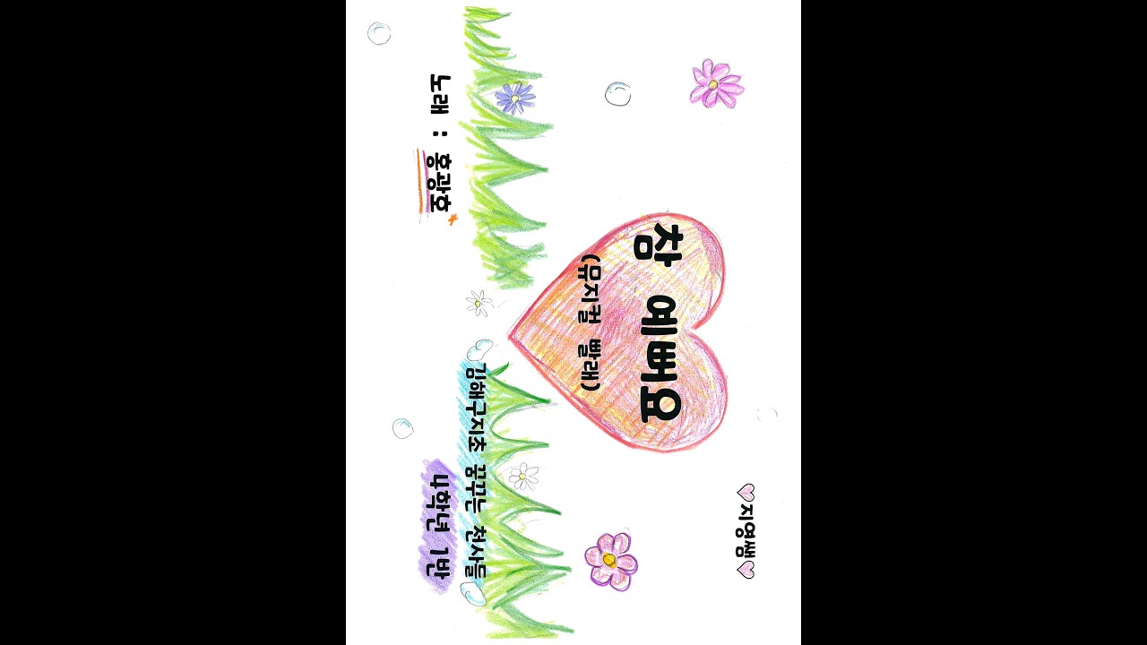 그림뮤직비디오, 참예뻐요(뮤지컬 빨래), 홍광호, 김해구지초 4-1