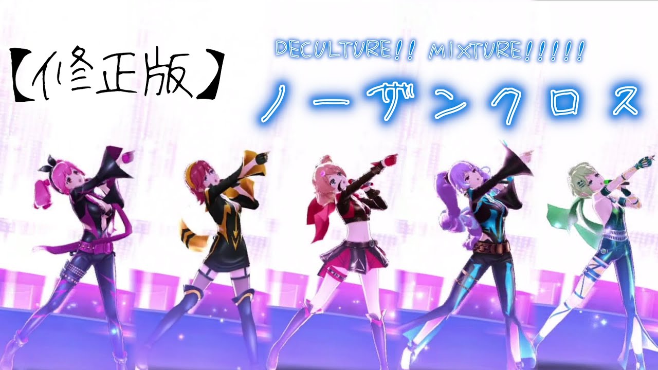 【歌マクロス】≪修正版≫ノーザンクロス 40th anniversary『DECULTURE! MIXTURE!!!!!』