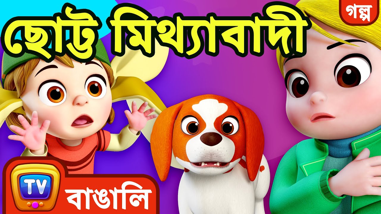 ছোট্ট মিথ্যাবাদী (The Little Liar) - Story with ChuChu & Friends - ChuChu TV Bengali Stories