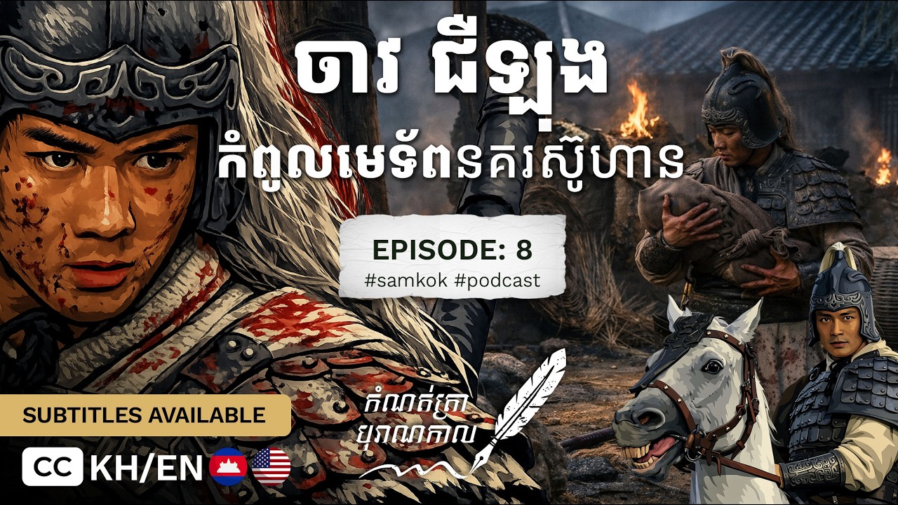 ចាវ អ៊ីន (Zhao Yun) កំពូលមេទ័ពដែលគេបំភ្លេចចោល តែជាអ្នកសង្គ្រោះនគរ ស៊ូ ហាន ដ៏ស្មោះស្ម័គ្របំផុត [CC]
