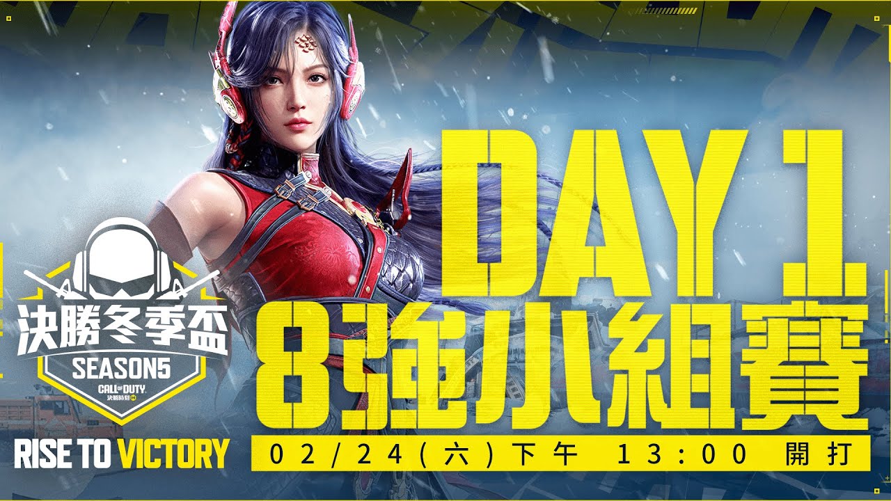 ８強賽 Day1 02/24 (六) 一點開打🔥丨決勝冬季盃 S5丨觀賽送免費虛寶《決勝時刻M》