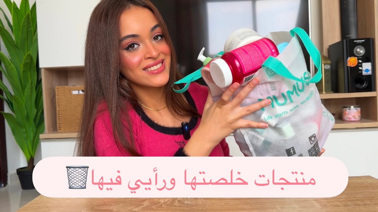 منتجات كتييير خلصتها ورأيي فيها🗑️