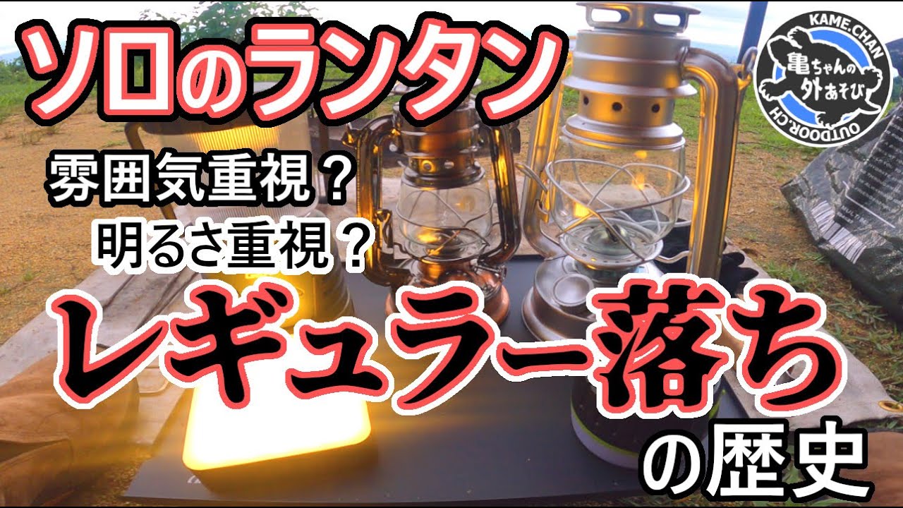 【リストラされていったランタン達】なぜ最後はこのランタンに辿り着いたのか？ソロキャンの実情から徹底解説！