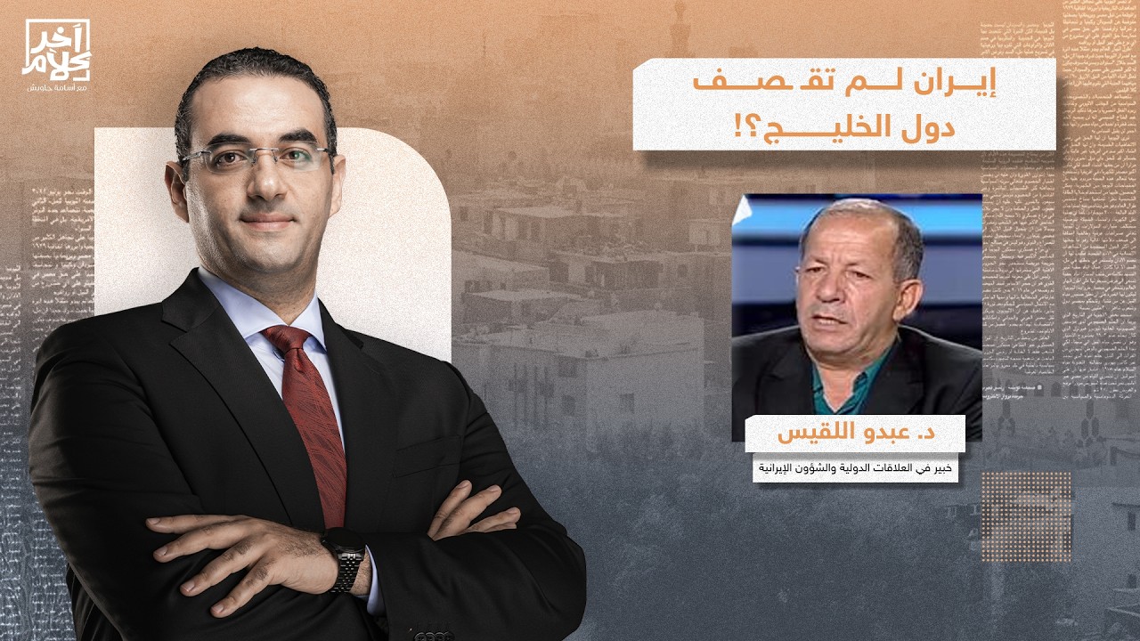 إيـ ـران لم تقـ ـ ـصف دول الخليج.. سجال حاد على الهواء بين أسامة جاويش وضيفه د. عبدو اللقيس!