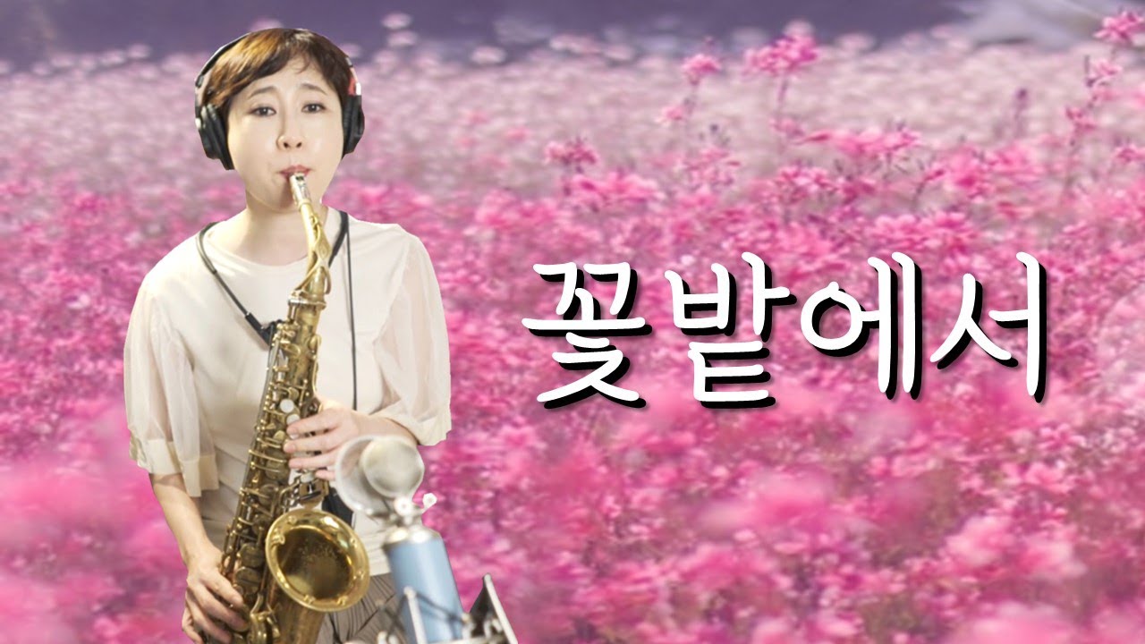 꽃밭에서 - 이봉조 작곡, 정훈희, 조관우, 소향 노래 [색소폰연주] (Saxophone Cover)