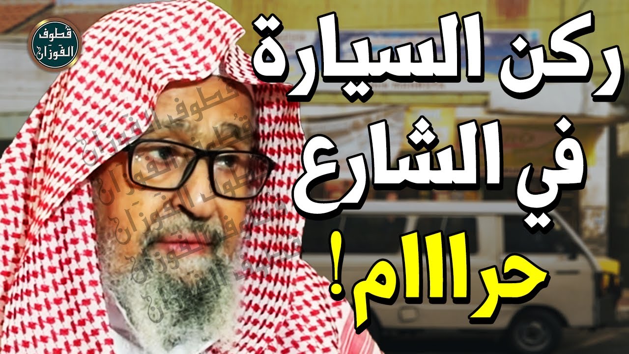 لافتة ممنوع الوقوف أمام منزلي !! حكم ركن السيارات ووضع مواد البناء في الطريق ؟! - الشيخ صالح الفوزان