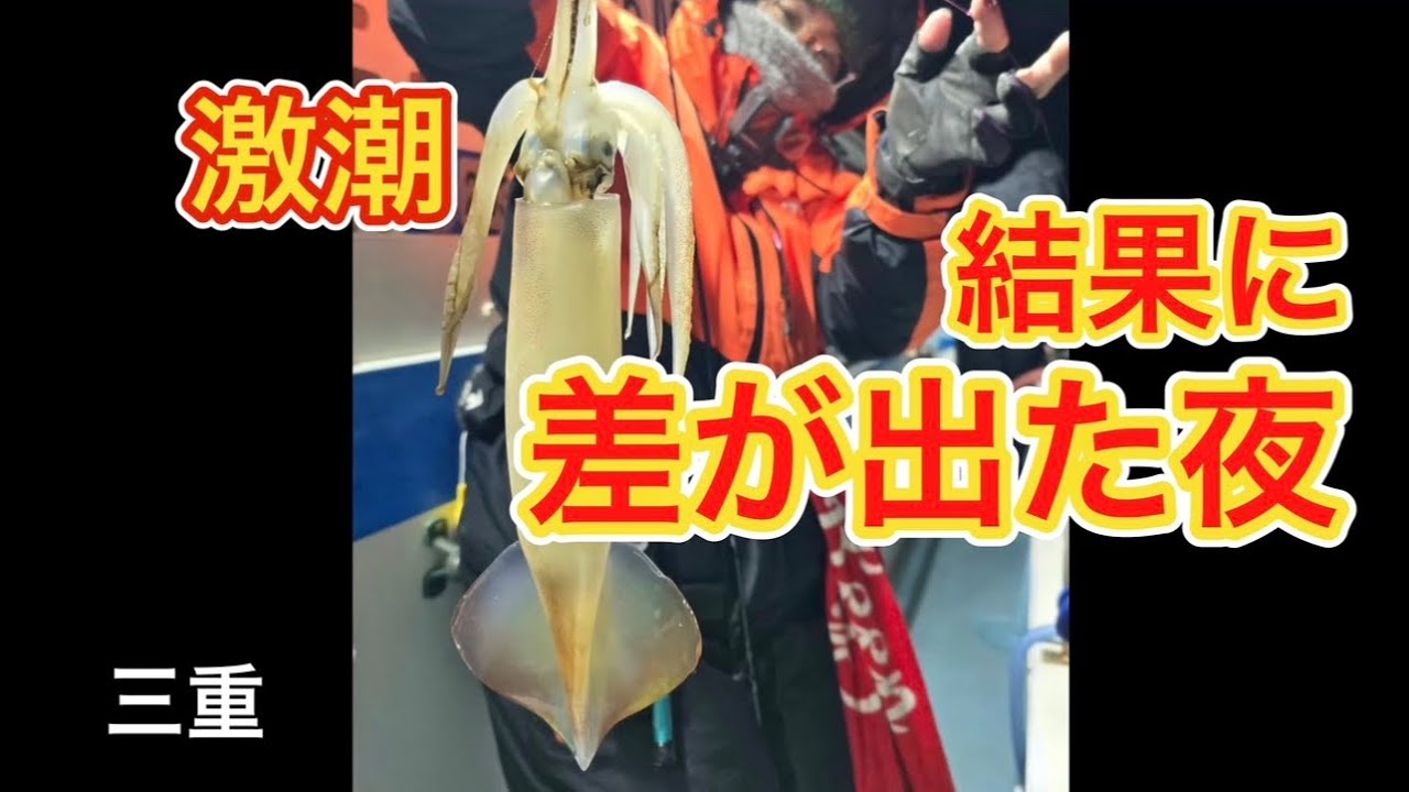 【イカメタル】激潮の三重・結果に差が出た夜2026.1.23⭐︎海桜丸
