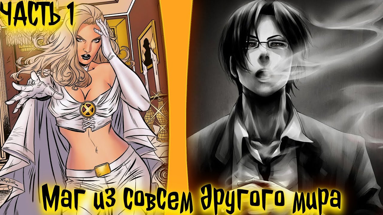Маг из совсем другого мира.| альтернативный сюжет | фанфики | часть 1