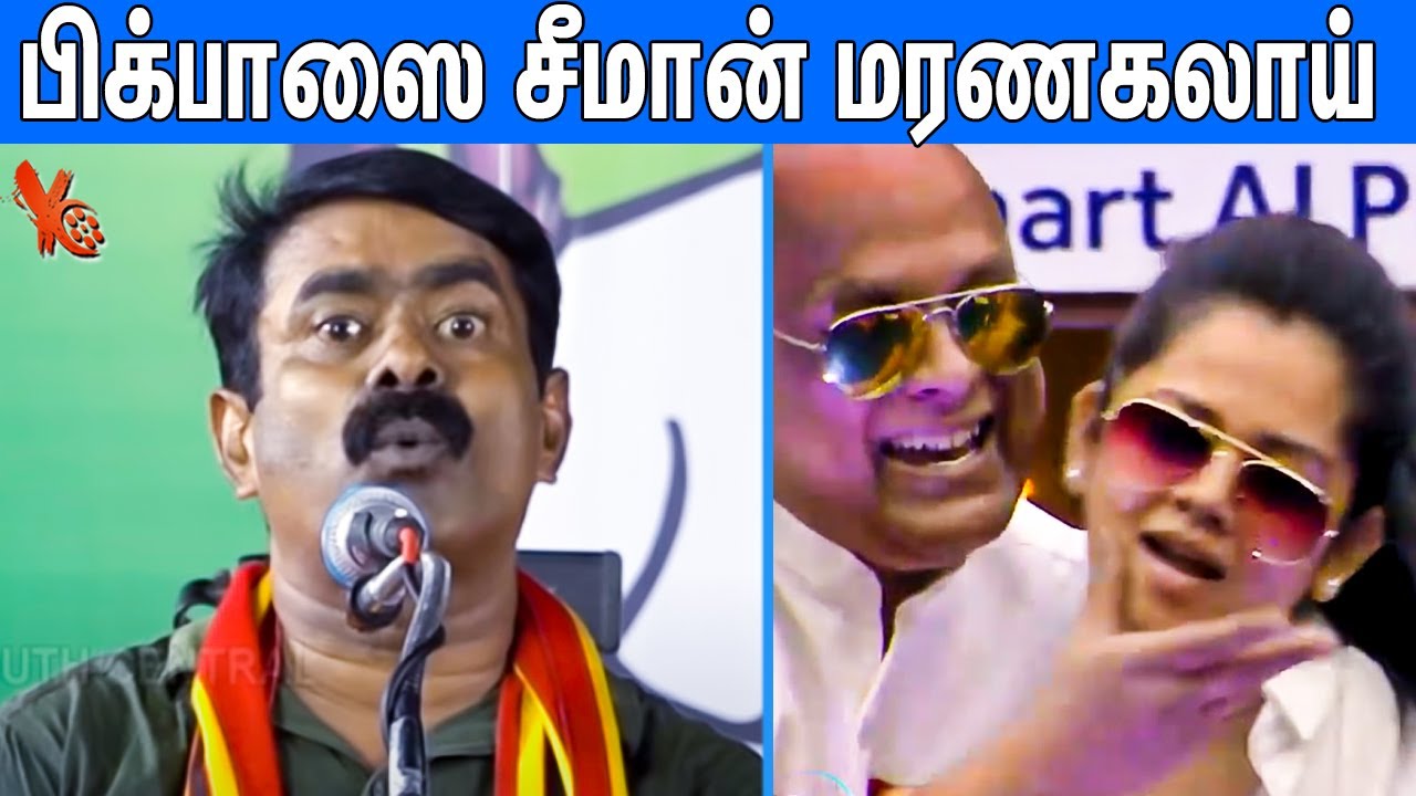 பிக்பாஸை  வெச்சு செஞ்ச சீமான் : Seeman Funny Speech About Bigg Boss Tamil | Naam Tamilar Katchi