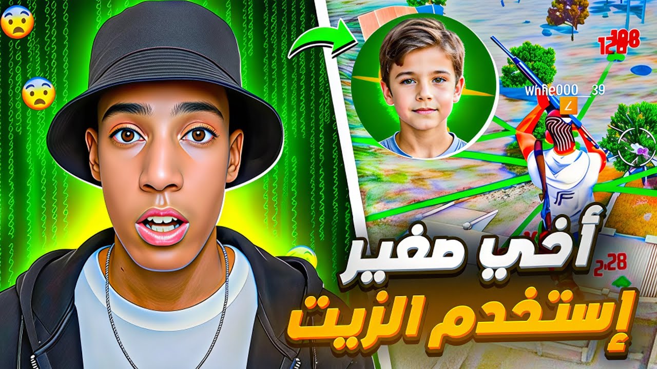 شاهد قبل الحذف… أخي الصغير يستعمل الزيت😱🔥! فضيحة ** 😱