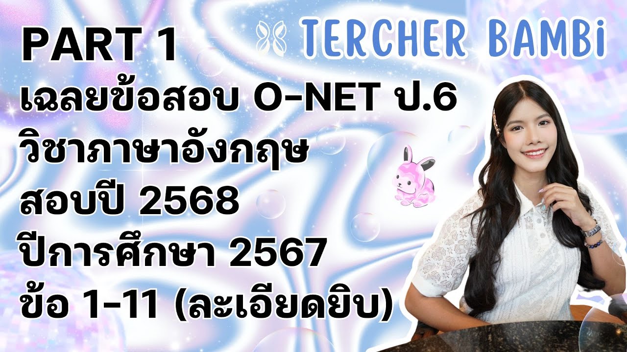 เฉลยข้อสอบ O-NET ภาษาอังกฤษ ชั้น ป.6 ปี 2568  ปีการศึกษา 2567 อธิบายละเอียดยิบ PART 1 ข้อ 1-11