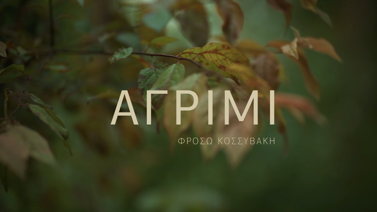 Αγρίμι - Φρόσω Κοσσυβάκη - Official Music Video