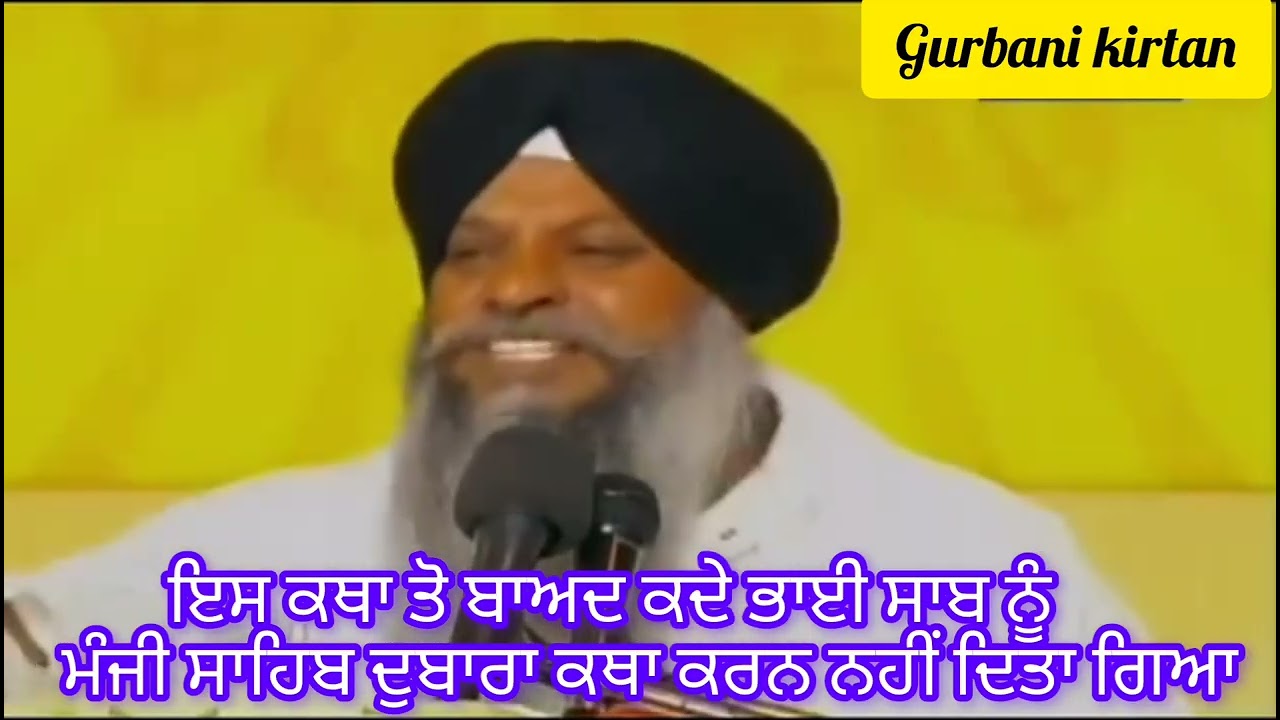 ਇਸ ਕਥਾ ਤੋਂ ਬਾਅਦ ਗਿਆਨੀ ਅਮਰੀਕ ਸਿੰਘ ਜੀ ਨੂੰ ਕਦੇ   ਮੰਜੀ ਸਾਹਿਬ ਕਥਾ ਕਰਨ ਨਹੀਂ ਦਿਤਾ ਗਿਆ #bhaiamriksinghji 