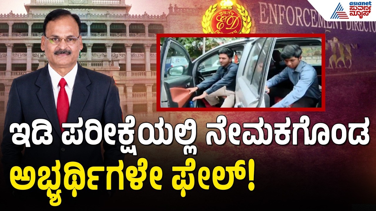 ಕೆಪಿಎಸ್&zwnj;ಸಿ ಓಎಂಆರ್ ಶೀಟ್ ತಿದ್ದುಪಡಿ ರಹಸ್ಯ ಬಿಚ್ಚಿಟ್ಟ ಇಡಿ ತನಿಖೆ | KPSC Recruitment Scam ED | Suvarna News