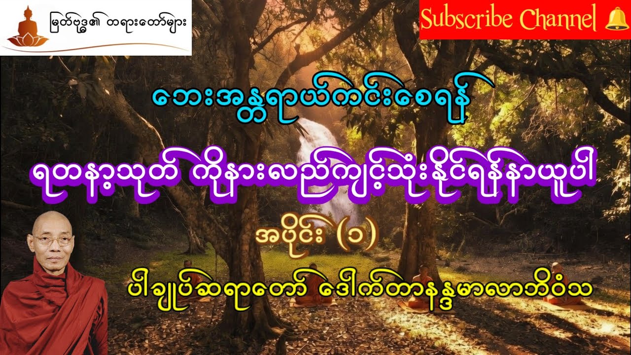 ရတနာ့သုတ်အနှစ်ချုပ် အပိုင်း (၁) ပါချုပ်ဆရာတော် ဒေါက်တာနန္ဒမာလာဘိဝံသ