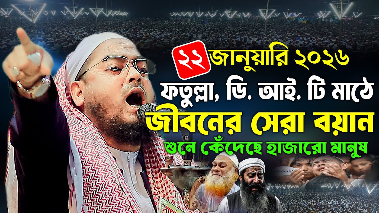ডি. আই. টি মাঠে কান্নার সেরা বয়ান | ২২/১/২০২৬ হাফিজুর রহমান সিদ্দিকী ওয়াজ ,hafizur rahman Siddiqi