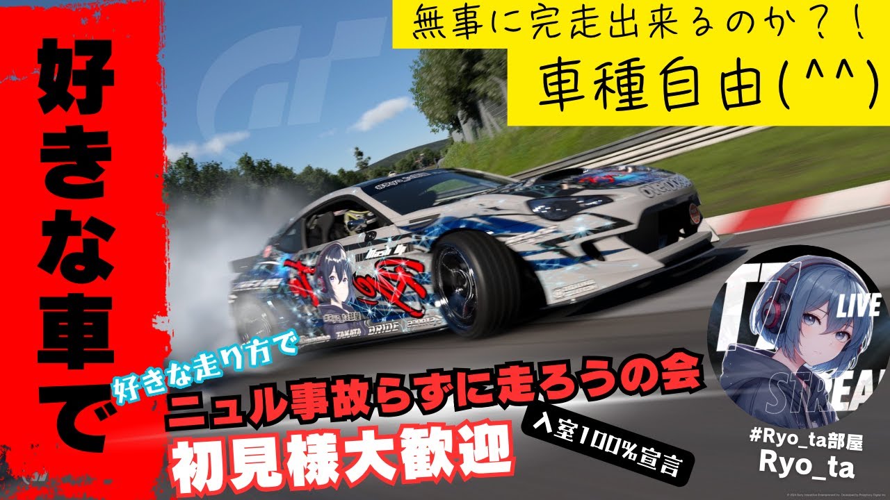 【GT7 / 参加型】  ニュル事故らずに走ろうの会　　初見様も待ってるZE☆彡