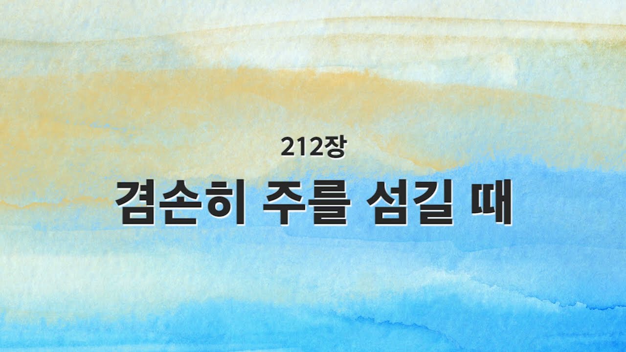 [새찬송가 반주] 212장 겸손히 주를 섬길 때 MR
